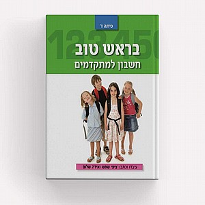 בראש טוב חשבון למתקדמים כתה ד' / ציפי שמש (עופרים בראש טוב חשבון למתקדמים כתה ד' / ציפי שמש) בראש טוב חשבון למתקדמים כתה ד' / ציפי שמש (עופרים בראש טוב חשבון למתקדמים כתה ד' / ציפי שמש)