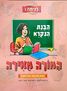 המורה מאירה ו' (המורה מאירה לכתה ו') המורה מאירה ו' (המורה מאירה לכתה ו')