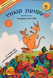 שעשועון קנגורו ה' 100 חידות מתמטיות שעשועון קנגורו ה' 100 חידות מתמטיות