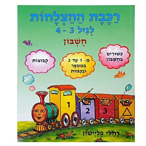 רכבת ההצלחות לגיל 4 - 3 חשבון /רחלי פליישון רכבת ההצלחות לגיל 4 - 3 חשבון /רחלי פליישון