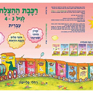 רכבת ההצלחות לגיל 4 - 3 עברית/רחלי פליישון רכבת ההצלחות לגיל 4 - 3 עברית/רחלי פליישון