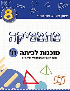 מתמטיקה מוכנות לכיתה ח' (כחול) /יצחק שלו&אתי עוזרי מתמטיקה מוכנות לכיתה ח' (כחול) /יצחק שלו&אתי עוזרי
