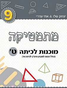 מתמטיקה מוכנות לכיתה ט' (אפור) /יצחק שלו&אתי עוזרי מתמטיקה מוכנות לכיתה ט' (אפור) /יצחק שלו&אתי עוזרי