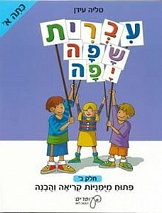 עברית שפה יפה - כתה א' חלק ב' (עופרים) / טליה עידן סגול (עברית שפה יפה - כתה א' חלק ב' (עופרים) / טליה עידן) עברית שפה יפה - כתה א' חלק ב' (עופרים) / טליה עידן סגול (עברית שפה יפה - כתה א' חלק ב' (עופרים) / טליה עידן)
