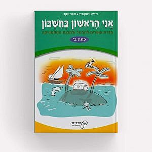 אני הראשון בחשבון ב'/עירית גרדקוביץ אני הראשון בחשבון ב'/עירית גרדקוביץ
