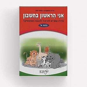 אני הראשון בחשבון א'/עירית גרדקוביץ אני הראשון בחשבון א'/עירית גרדקוביץ