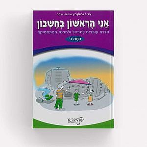 אני הראשון בחשבון ג'/עירית גרדקוביץ אני הראשון בחשבון ג'/עירית גרדקוביץ