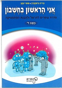אני הראשון בחשבון ד' / עירית גרדקוביץ אני הראשון בחשבון ד' / עירית גרדקוביץ