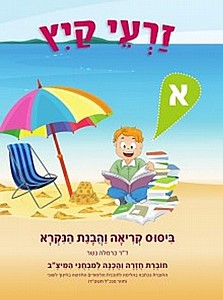 זרעי קיץ א' (עברית) /כרמלה נשר זרעי קיץ א' (עברית) /כרמלה נשר