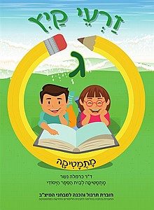 זרעי קיץ ג' (מתמטיקה) /כרמלה נשר זרעי קיץ ג' (מתמטיקה) /כרמלה נשר