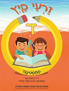 זרעי קיץ ד' (מתמטיקה) /כרמלה נשר זרעי קיץ ד' (מתמטיקה) /כרמלה נשר