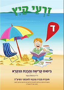 זרעי קיץ ד' (עברית) /כרמלה נשר (זרעי קיץ ד' /כרמלה נשר) זרעי קיץ ד' (עברית) /כרמלה נשר (זרעי קיץ ד' /כרמלה נשר)