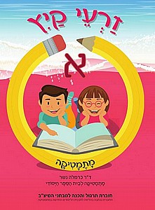 זרעי קיץ א' (מתמטיקה) /כרמלה נשר זרעי קיץ א' (מתמטיקה) /כרמלה נשר
