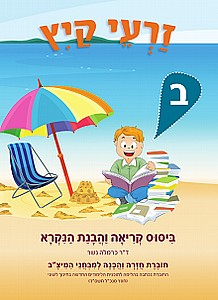 זרעי קיץ ב' (עברית) /כרמלה נשר (זרעי קיץ ב' /כרמלה נשר) זרעי קיץ ב' (עברית) /כרמלה נשר (זרעי קיץ ב' /כרמלה נשר)
