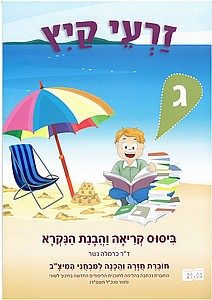 זרעי קיץ ג' (עברית) /כרמלה נשר זרעי קיץ ג' (עברית) /כרמלה נשר