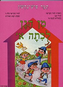 מן הגן לכתה א' קריאה ג' (ורוד) (מן הגן לכתה א' קריאה ג') מן הגן לכתה א' קריאה ג' (ורוד) (מן הגן לכתה א' קריאה ג')