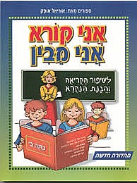 אני קורא אני מבין כתה ב' /אוריאל אופק אני קורא אני מבין כתה ב' /אוריאל אופק