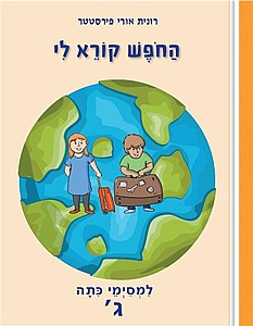 החופש קורא לי למסיימי כתה ג' /רונית אורי פירסטטר החופש קורא לי למסיימי כתה ג' /רונית אורי פירסטטר