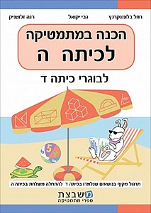 יקואל הכנה במתמטיקה לכתה ה' (לבוגרי ד') יקואל הכנה במתמטיקה לכתה ה' (לבוגרי ד')