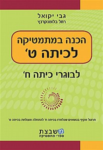 יקואל הכנה במתמטיקה לכתה ט' (בוגרי כתה ח) יקואל הכנה במתמטיקה לכתה ט' (בוגרי כתה ח)