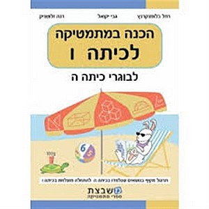 יקואל הכנה במתמטיקה לכתה ו' לבוגרי ה' (יקואל הכנה במתמטיקה לכתה ו' לבוגרי כיתה ה') יקואל הכנה במתמטיקה לכתה ו' לבוגרי ה' (יקואל הכנה במתמטיקה לכתה ו' לבוגרי כיתה ה')