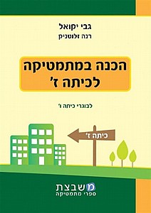 יקואל הכנה במתמטיקה לכתה ז' יקואל הכנה במתמטיקה לכתה ז'