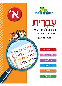 קופצים כיתה עברית הכנה לכיתה א' קופצים כיתה עברית הכנה לכיתה א'