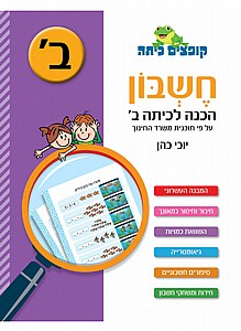 קופצים כיתה חשבון הכנה לכיתה ב' קופצים כיתה חשבון הכנה לכיתה ב'