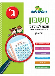 קופצים לגובה חשבון הכנה לכיתה ג' קופצים לגובה חשבון הכנה לכיתה ג'
