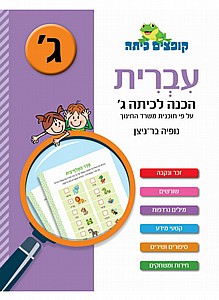 קופצים כיתה עברית הכנה לכיתה ג' קופצים כיתה עברית הכנה לכיתה ג'