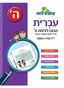 קופצים לגובה עברית הכנה לכיתה ה' קופצים לגובה עברית הכנה לכיתה ה'