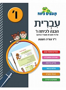 קופצים כיתה עברית הכנה לכיתה ו' קופצים כיתה עברית הכנה לכיתה ו'