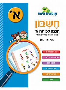 קופצים כיתה חשבון הכנה לכיתה א קופצים כיתה חשבון הכנה לכיתה א