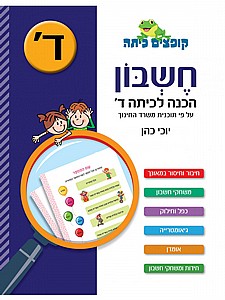 קופצים כיתה חשבון הכנה לכיתה ד' קופצים כיתה חשבון הכנה לכיתה ד'