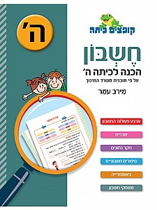 קופצים כיתה חשבון הכנה לכיתה ה' קופצים כיתה חשבון הכנה לכיתה ה'