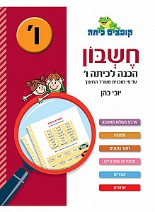 קופצים כיתה חשבון הכנה לכיתה ו' קופצים כיתה חשבון הכנה לכיתה ו'
