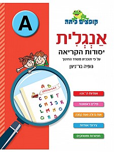 קופצים כיתה אנגלית יסודות הקריאה A קופצים כיתה אנגלית יסודות הקריאה A