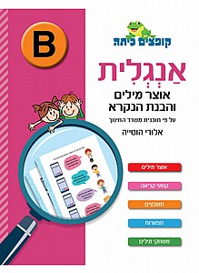 קופצים כיתה אנגלית אוצר מילים והבנת הנקרא B קופצים כיתה אנגלית אוצר מילים והבנת הנקרא B