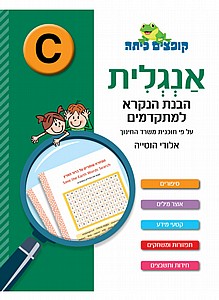 קופצים כיתה אנגלית הבנת הנקרא למתקדמים C קופצים כיתה אנגלית הבנת הנקרא למתקדמים C