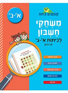 קופצים כיתה משחקי חשבון לכיתות א-ב קופצים כיתה משחקי חשבון לכיתות א-ב
