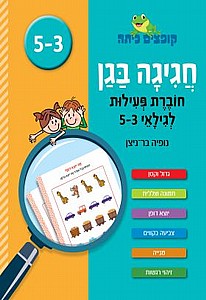 קופצים כיתה חגיגה בגן חוברת פעילות לגילאי 3-5 קופצים כיתה חגיגה בגן חוברת פעילות לגילאי 3-5