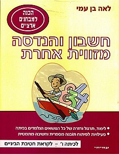 חשבון והנדסה מזווית אחרת ו' /בן עמי (חשבון והנדסה מזווית אחרת כיתה ו') חשבון והנדסה מזווית אחרת ו' /בן עמי (חשבון והנדסה מזווית אחרת כיתה ו')
