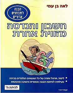 חשבון והנדסה מזווית אחרת ה' (חשבון והנדסה מזווית אחרת כיתה ה') חשבון והנדסה מזווית אחרת ה' (חשבון והנדסה מזווית אחרת כיתה ה')