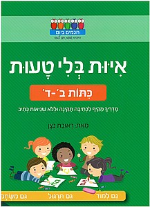 איות בלי טעות איות בלי טעות