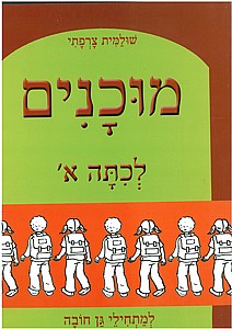 מוכנים לכתה א' למתחילי גן חובה מוכנים לכתה א' למתחילי גן חובה
