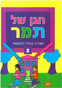 הגן של תמר 2 הגן של תמר 2