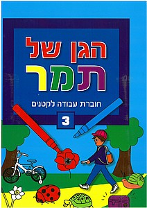 הגן של תמר 3 הגן של תמר 3