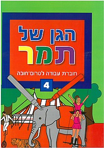 הגן של תמר 4 הגן של תמר 4