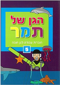 הגן של תמר 5 הגן של תמר 5