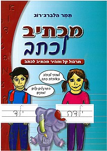 מכתיב לכתב מכתיב לכתב